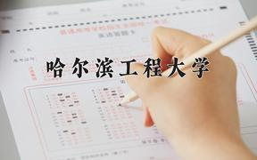 哈尔滨工程大学2024在陕西录取分数线是多少？最低548分/最高611分