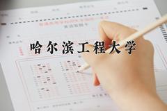 哈尔滨工程大学2024在陕西录取分数线是多少？最低548分/最高611分