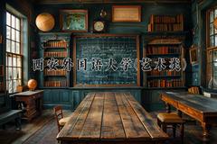 西安外国语大学(艺术类)2024在陕西录取分数线是多少？最低478分/最高488分