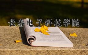 长春电子科技学院2024在陕西录取分数线是多少？最低392分/最高414分