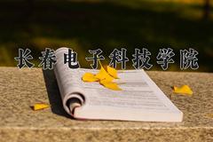 长春电子科技学院2024在陕西录取分数线是多少？最低392分/最高414分
