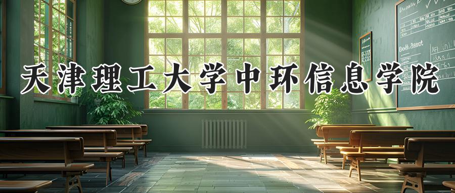 天津理工大学中环信息学院