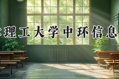 天津理工大学中环信息学院2024在河南录取分数线是多少？最低450分/最高468分
