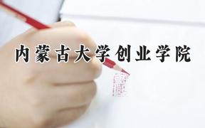 内蒙古大学创业学院2024在河南录取分数线是多少？最低402分/最高467分