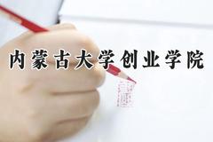 内蒙古大学创业学院2024在河南录取分数线是多少？最低402分/最高467分