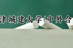 天津城建大学(中外合作)2024在河南录取分数线是多少？最低428分/最高452分