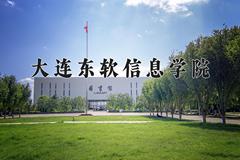 大连东软信息学院2024在陕西录取分数线是多少？最低408分/最高424分