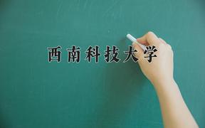 西南科技大學(xué)2024在陜西錄取分?jǐn)?shù)線是多少？最低469分/最高486分