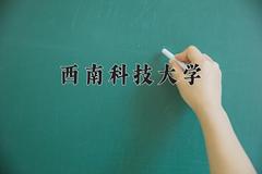 西南科技大学2024在陕西录取分数线是多少？最低469分/最高486分