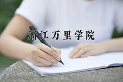 浙江万里学院2024在陕西录取分数线是多少？最低428分/最高466分
