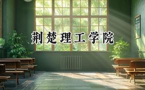 荆楚理工学院2024在河南录取分数线是多少？最低461分/最高511分