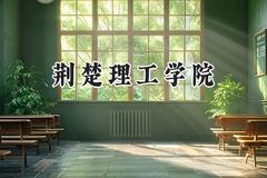 荆楚理工学院2024在河南录取分数线是多少？最低461分/最高511分