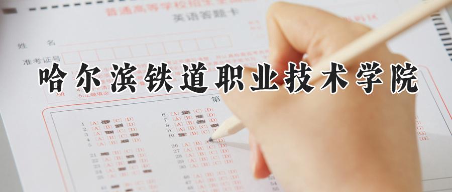 哈尔滨铁道职业技术学院