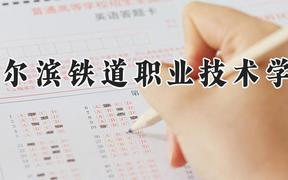 哈尔滨铁道职业技术学院2024在河南录取分数线是多少？最低379分/最高404分