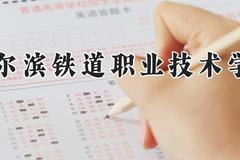 哈尔滨铁道职业技术学院2024在河南录取分数线是多少？最低379分/最高404分