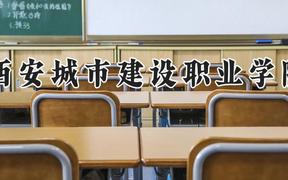 西安城市建设职业学院2024在河南录取分数线是多少？最低192分/最高320分