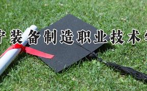 辽宁装备制造职业技术学院2024在河南录取分数线是多少？最低290分/最高349分