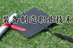 辽宁装备制造职业技术学院2024在河南录取分数线是多少？最低290分/最高349分