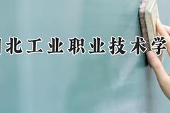 湖北工业职业技术学院2024在河南录取分数线是多少？最低196分/最高395分