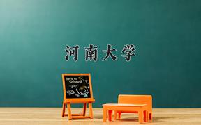 河南大学2024在陕西录取分数线是多少？最低503分/最高560分