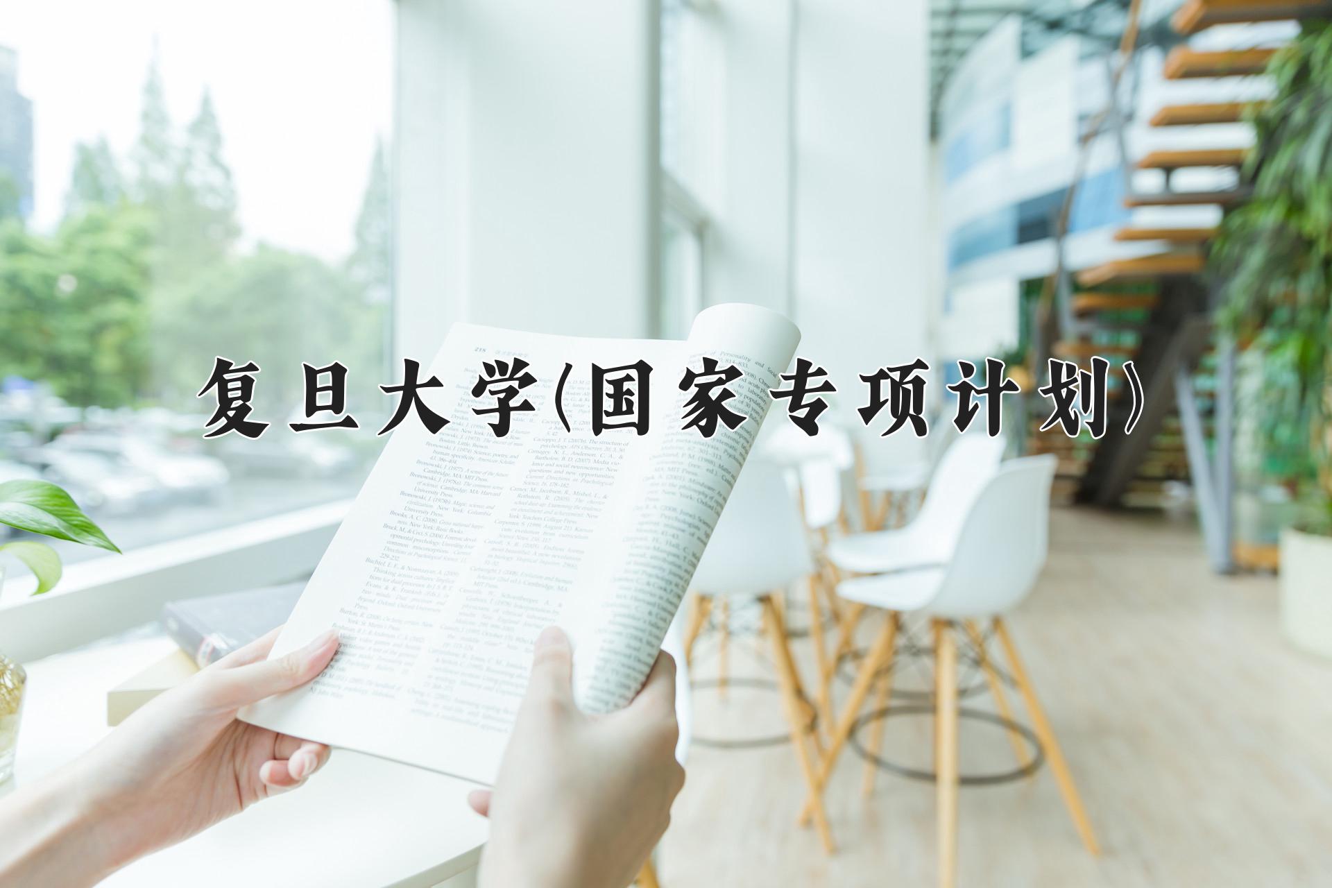 复旦大学(国家专项计划)