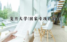 复旦大学(国家专项计划)2024在陕西录取分数线是多少？最低624分/最高677分