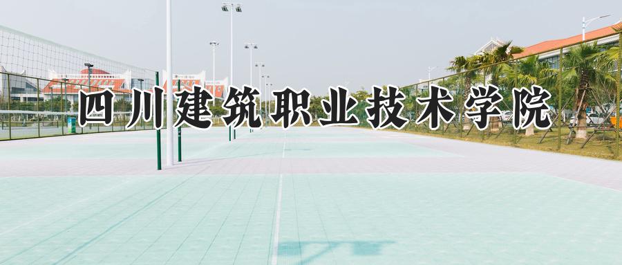 四川建筑职业技术学院