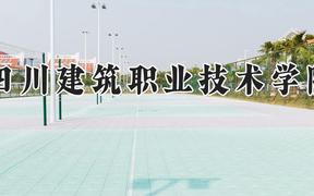 四川建筑职业技术学院2024在河南录取分数线是多少？最低209分/最高401分