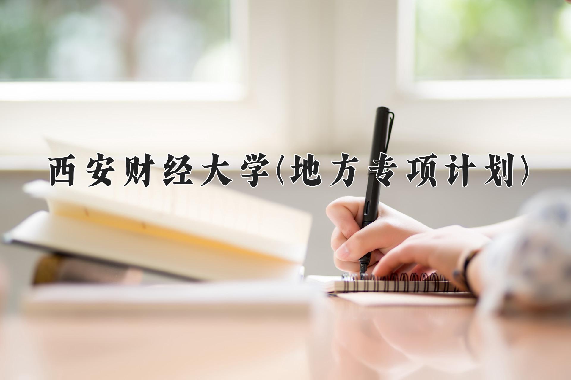 西安财经大学(地方专项计划)