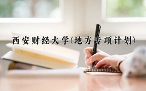 西安财经大学(地方专项计划)2024在陕西录取分数线是多少？最低475分/最高495分