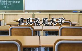 重庆交通大学2024在河南录取分数线是多少？最低541分/最高584分