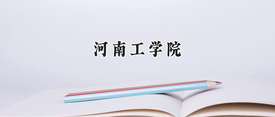 河南工学院