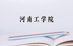 河南工学院2024在河南录取分数线是多少？最低487分/最高508分