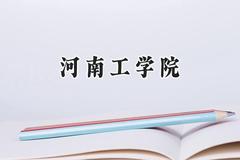 河南工学院2024在河南录取分数线是多少？最低487分/最高508分