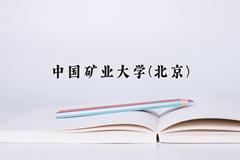 中国矿业大学(北京)2024在陕西录取分数线是多少？最低548分/最高601分