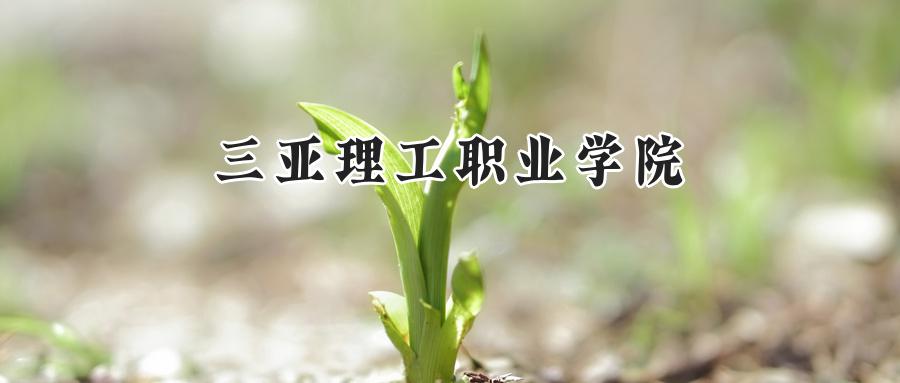 三亚理工职业学院