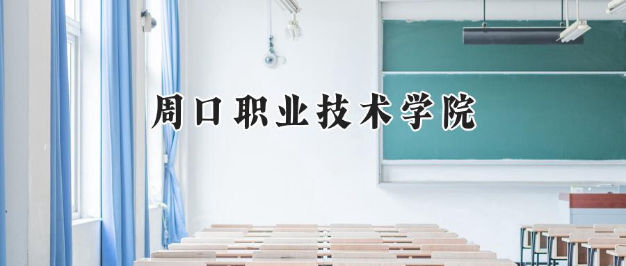 周口职业技术学院