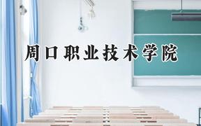 周口職業(yè)技術學院2024在河南錄取分數線是多少？最低207分/最高373分