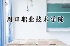 周口职业技术学院2024在河南录取分数线是多少？最低207分/最高373分