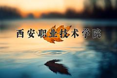 西安职业技术学院2024在陕西录取分数线是多少？最低372分/最高405分