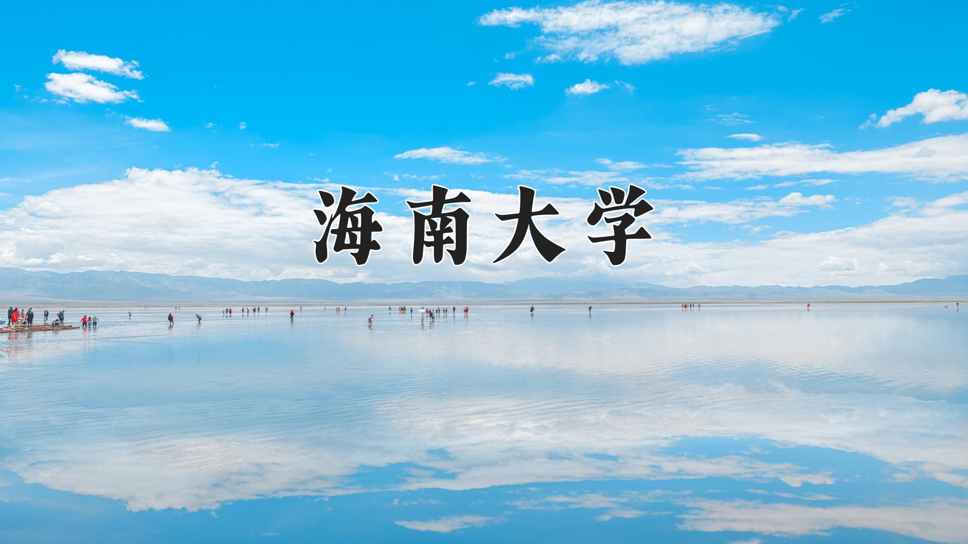 海南大学