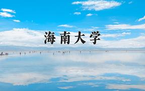 海南大学2024在陕西录取分数线是多少？最低514分/最高572分