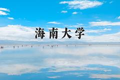 海南大学2024在陕西录取分数线是多少？最低514分/最高572分