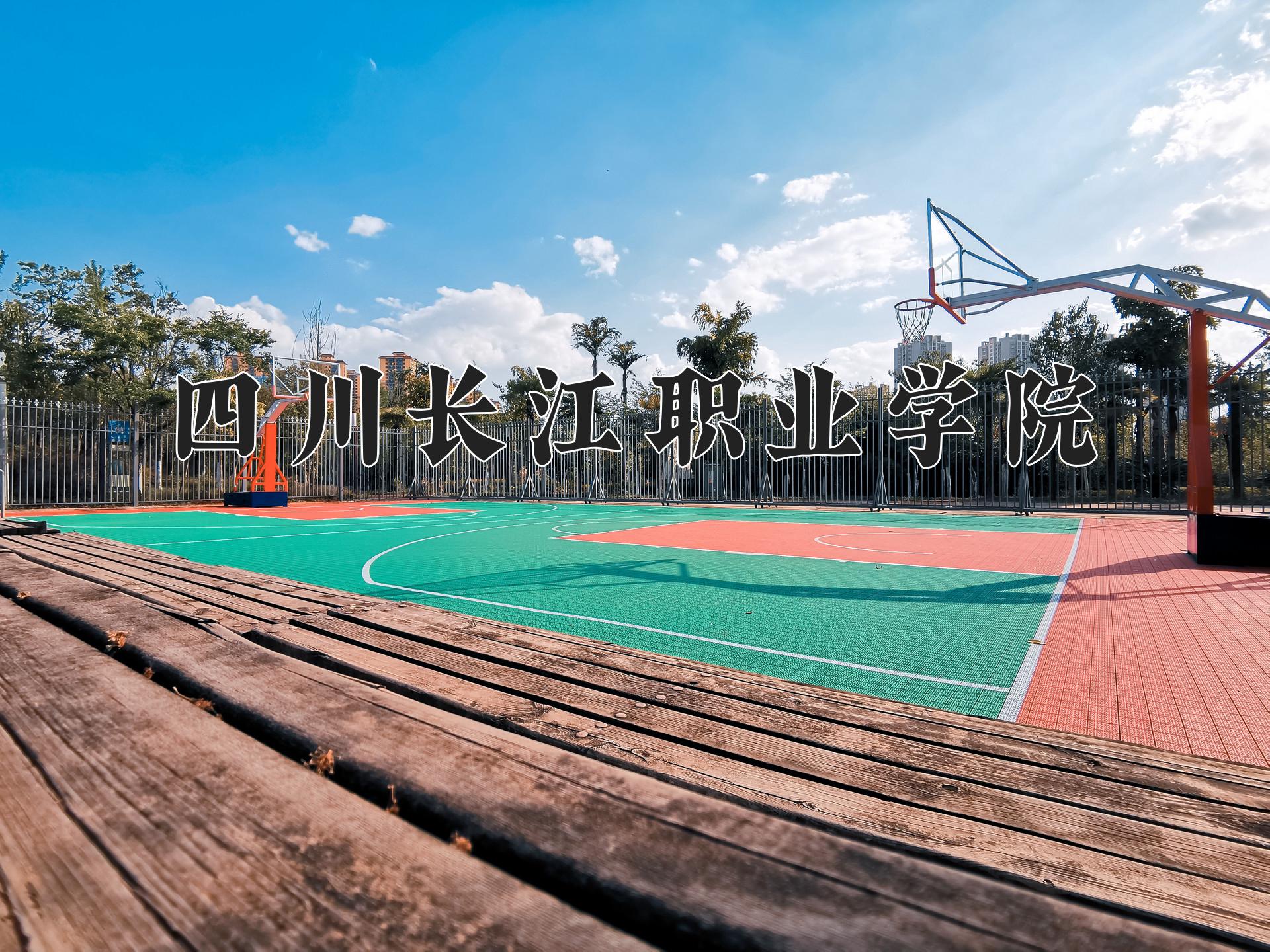 四川长江职业学院