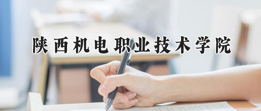 陕西机电职业技术学院