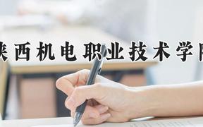 陕西机电职业技术学院2024在河南录取分数线是多少？最低252分/最高395分