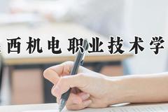 陕西机电职业技术学院2024在河南录取分数线是多少？最低252分/最高395分