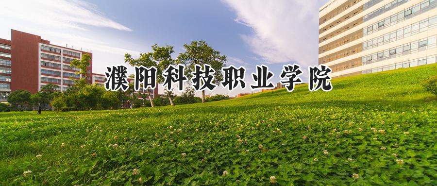 濮阳科技职业学院