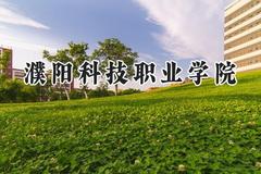 濮阳科技职业学院2024在河南录取分数线是多少？最低277分/最高308分