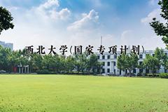 西北大学(国家专项计划)2024在陕西录取分数线是多少？最低541分/最高575分